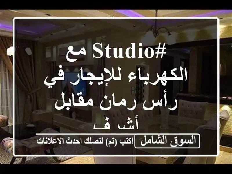 #Studio مع الكهرباء للإيجار في رأس رمان مقابل أشرف