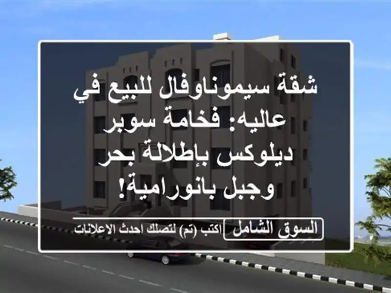 شقة سيموناوفال للبيع في عاليه: فخامة سوبر...