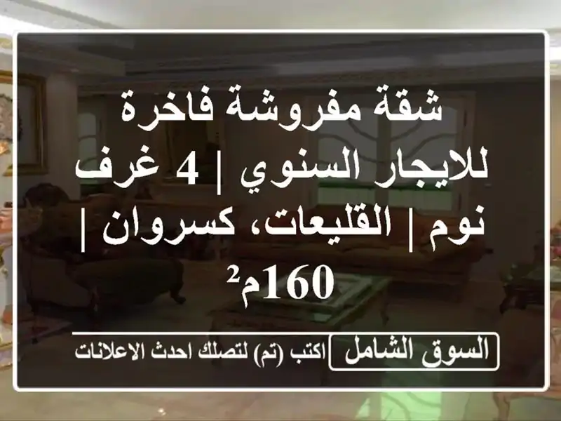 شقة مفروشة فاخرة للايجار السنوي | 4 غرف نوم |...
