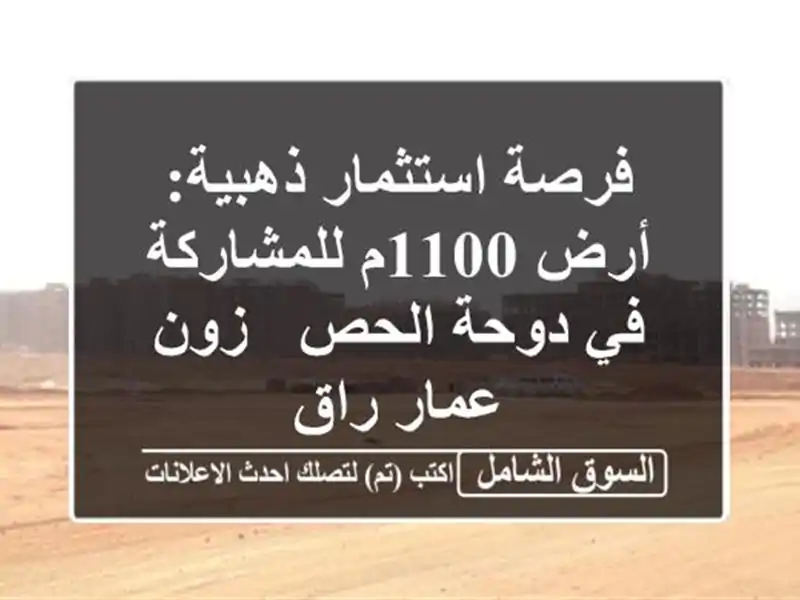 فرصة استثمار ذهبية: أرض 1100م للمشاركة في دوحة الحص -...