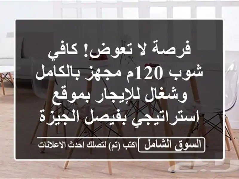 فرصة لا تعوض! كافي شوب 120م مجهز بالكامل وشغال...