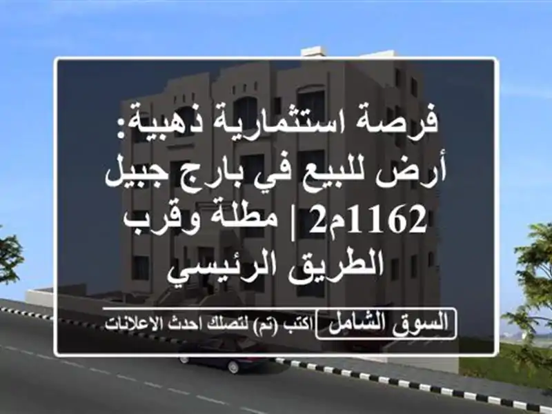 فرصة استثمارية ذهبية: أرض للبيع في بارج جبيل 1162م2 |...