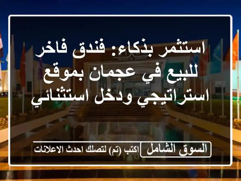 استثمر بذكاء: فندق فاخر للبيع في عجمان بموقع...