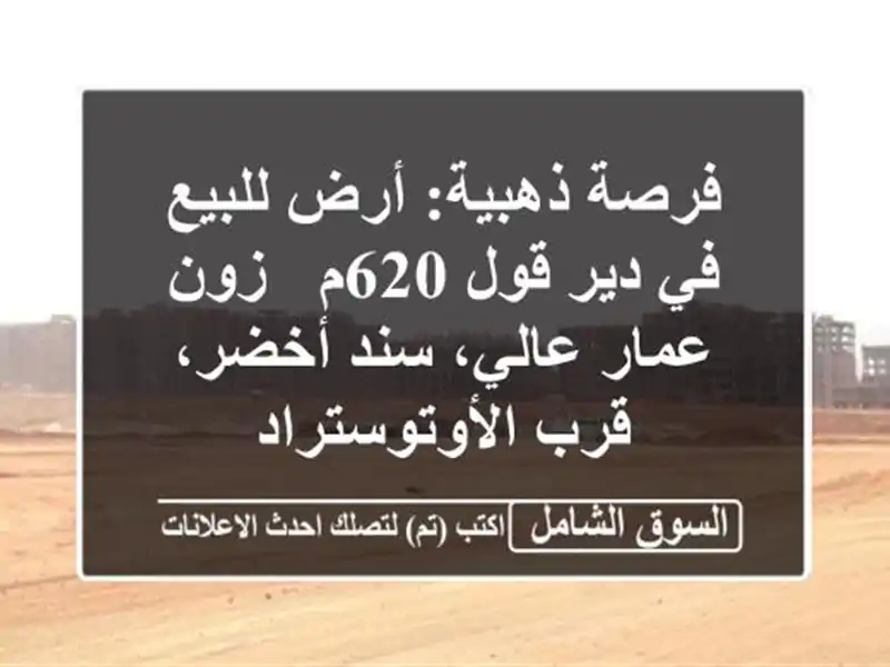 فرصة ذهبية: أرض للبيع في دير قول 620م - زون عمار عالي،...