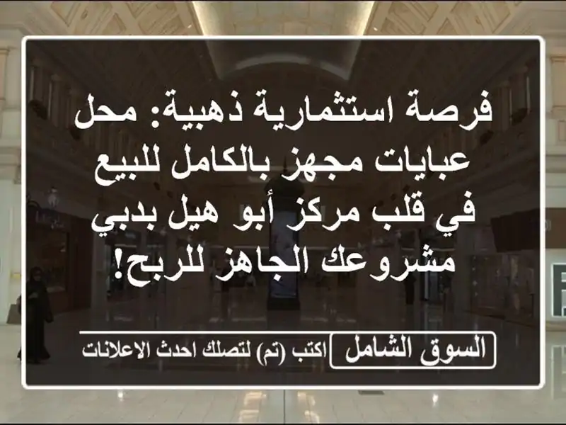 فرصة استثمارية ذهبية: محل عبايات مجهز بالكامل للبيع...