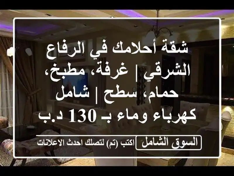 شقة أحلامك في الرفاع الشرقي | غرفة، مطبخ، حمام، سطح...