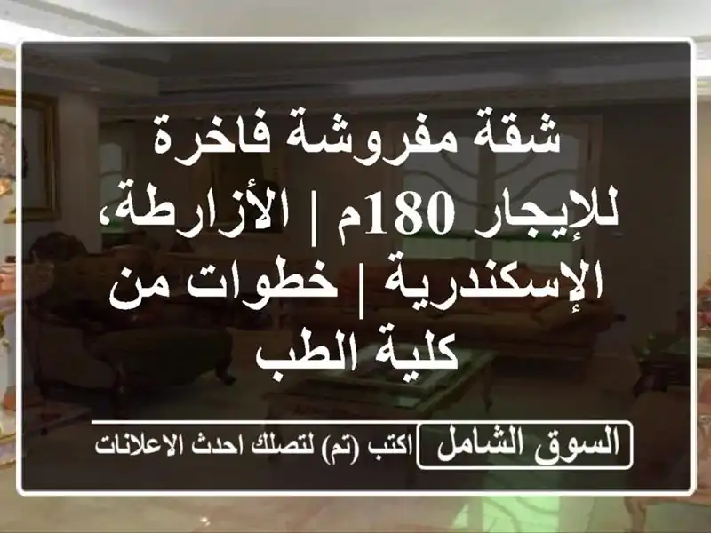 شقة مفروشة فاخرة للإيجار 180م | الأزارطة، الإسكندرية...