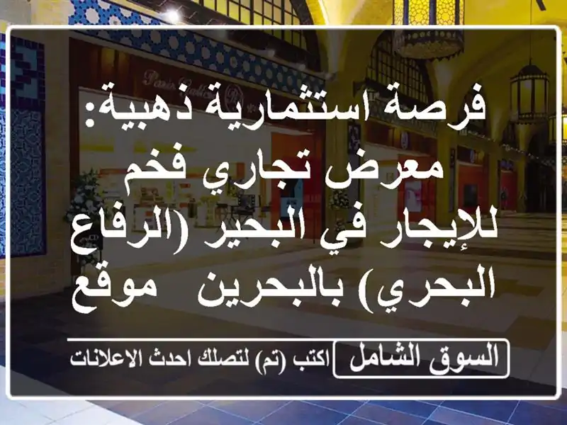 فرصة استثمارية ذهبية: معرض تجاري فخم للإيجار في...