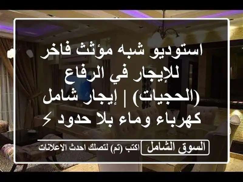 استوديو شبه مؤثث فاخر للإيجار في الرفاع (الحجيات)...