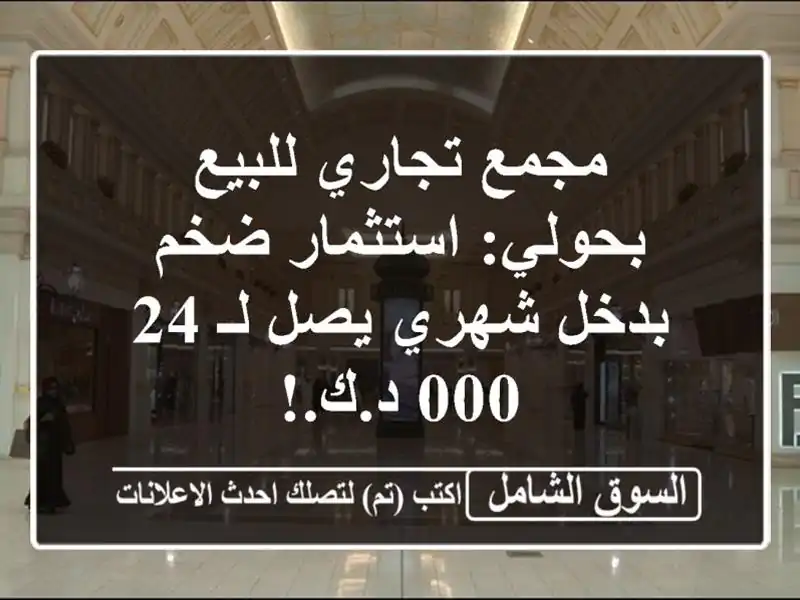 مجمع تجاري للبيع بحولي: استثمار ضخم بدخل شهري يصل...