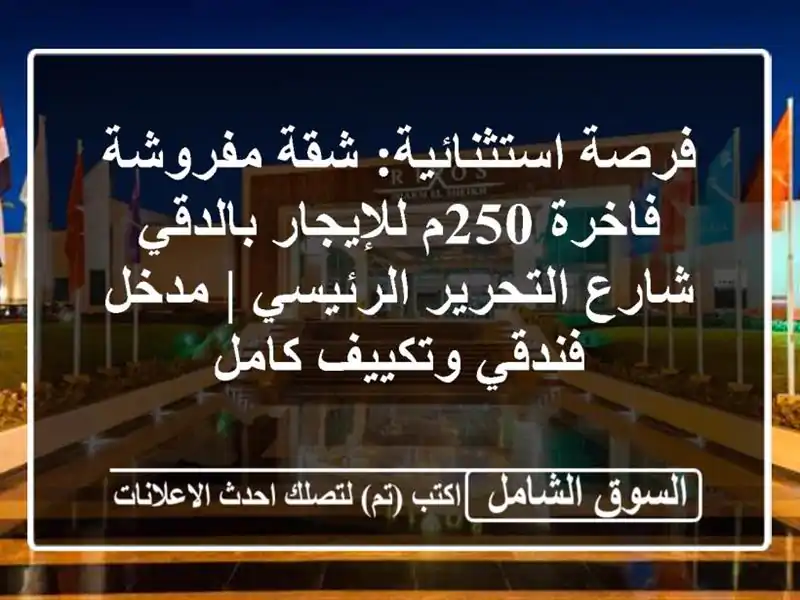فرصة استثنائية: شقة مفروشة فاخرة 250م للإيجار بالدقي...