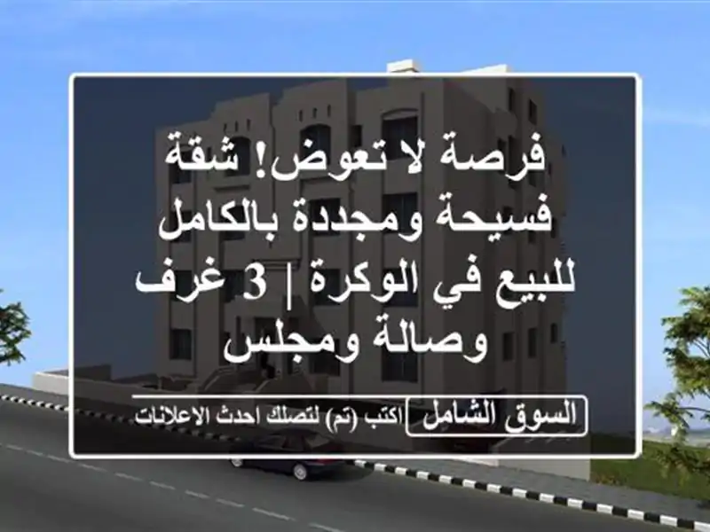 فرصة لا تعوض! شقة فسيحة ومجددة بالكامل للبيع في...