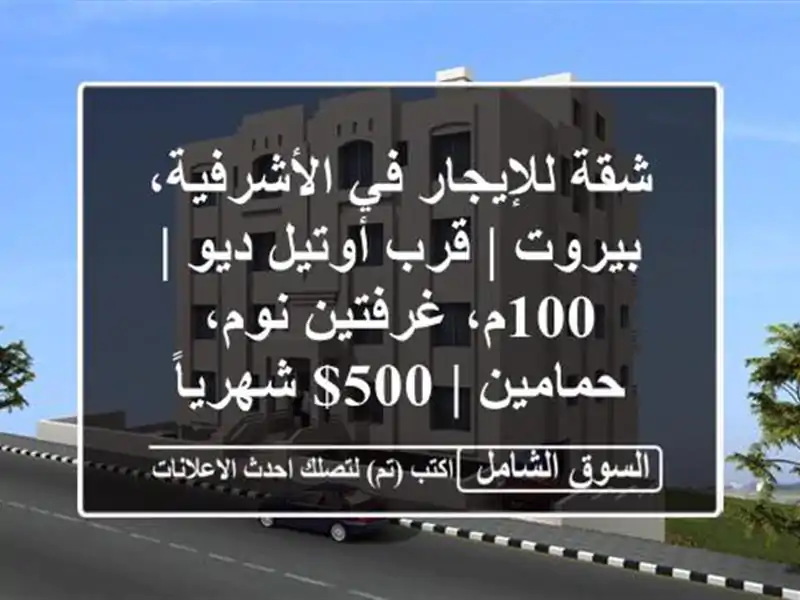 شقة للإيجار في الأشرفية، بيروت | قرب أوتيل ديو |...