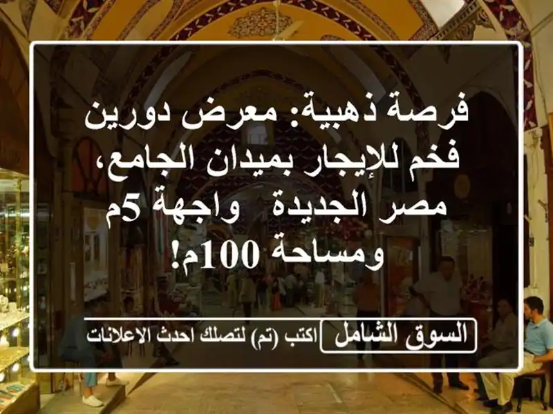 فرصة ذهبية: معرض دورين فخم للإيجار بميدان الجامع،...