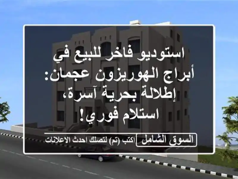 استوديو فاخر للبيع في أبراج الهوريزون عجمان:...