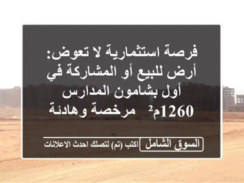 فرصة استثمارية لا تعوض: أرض للبيع أو المشاركة في...