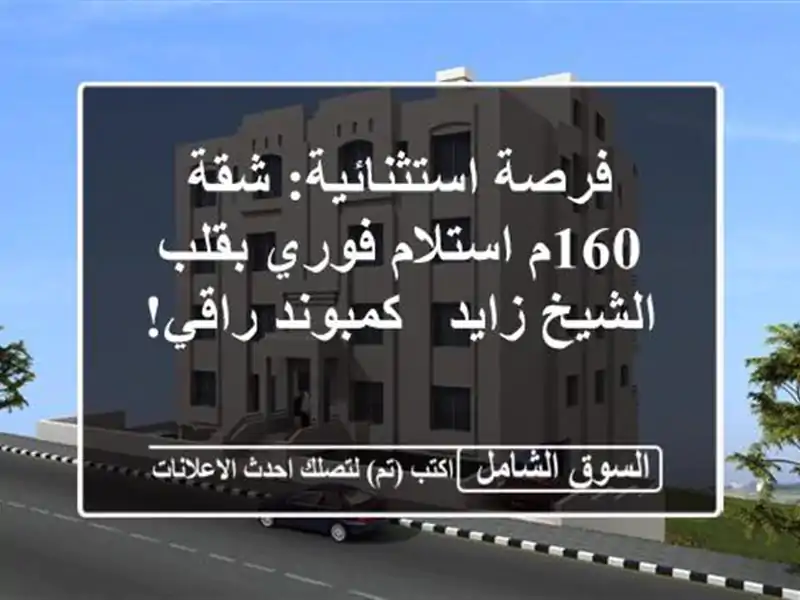 فرصة استثنائية: شقة 160م استلام فوري بقلب الشيخ زايد...