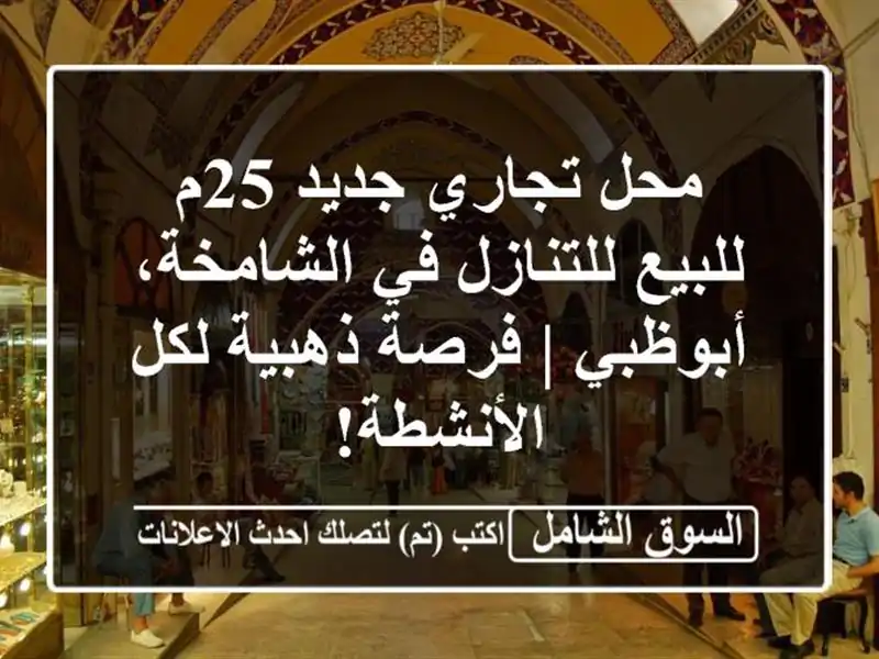 محل تجاري جديد 25م للبيع/للتنازل في الشامخة، أبوظبي...