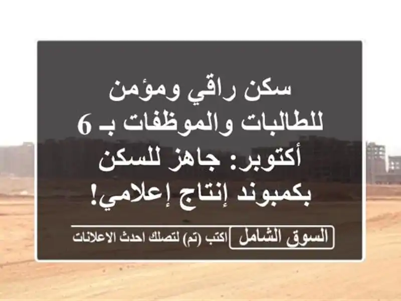 سكن راقي ومؤمن للطالبات والموظفات بـ 6 أكتوبر:...