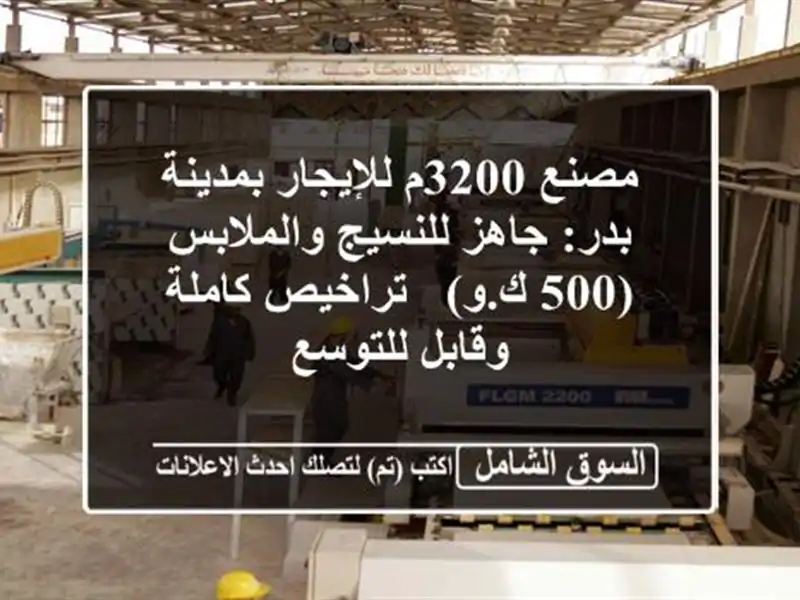 مصنع 3200م للإيجار بمدينة بدر: جاهز للنسيج والملابس...