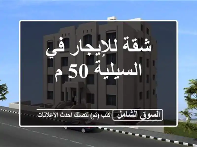 شقة للإيجار في السيلية 50 م
