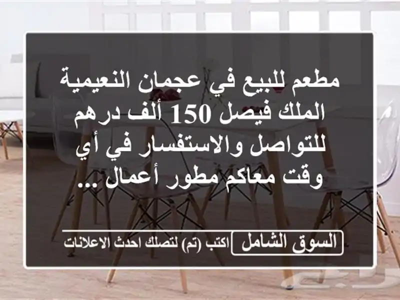 مطعم للبيع في عجمان النعيمية الملك فيصل 150 ألف...