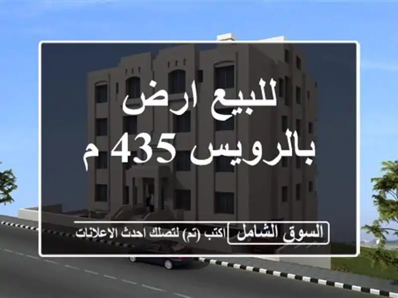 للبيع ارض بالرويس 435 م