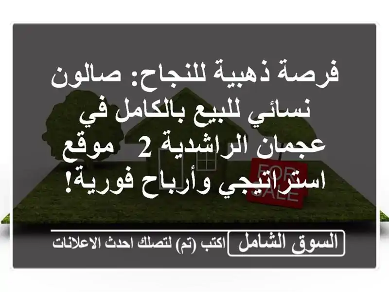 فرصة ذهبية للنجاح: صالون نسائي للبيع بالكامل في...