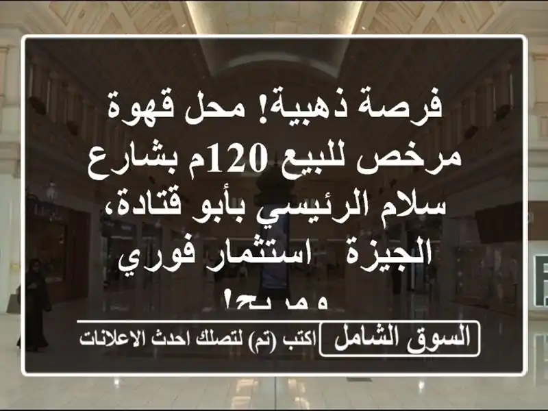 فرصة ذهبية! محل قهوة مرخص للبيع 120م بشارع سلام...