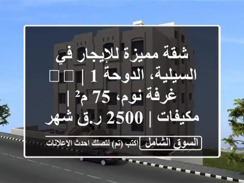 شقة مميزة للإيجار في السيلية، الدوحة 🇶🇦 | 1 غرفة...