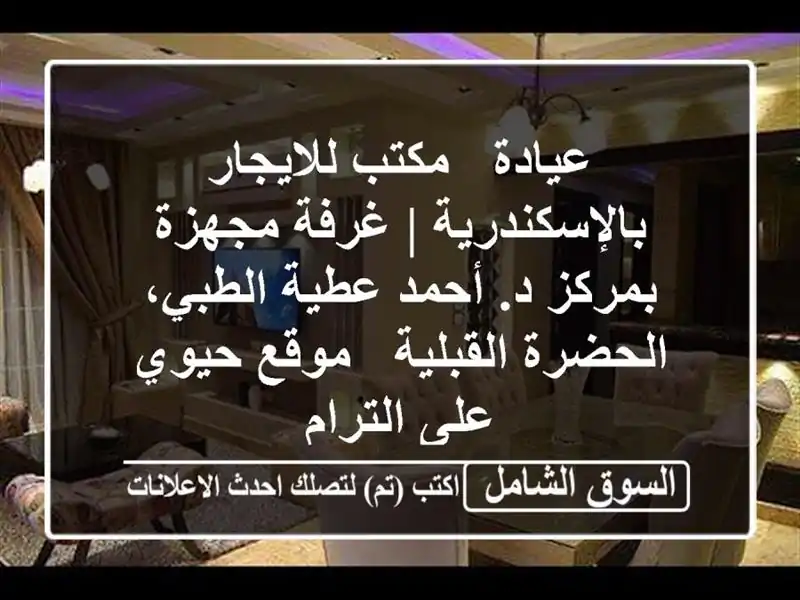 عيادة / مكتب للايجار بالإسكندرية | غرفة مجهزة بمركز...