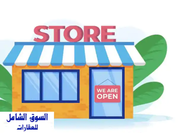فرصة استثنائية: محل 100م² ومستودع 700م² للبيع...
