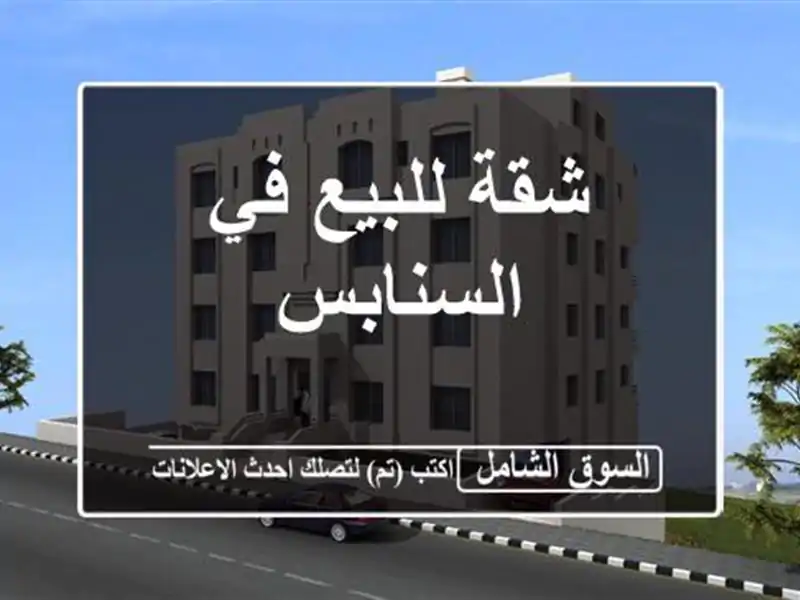 شقة للبيع في السنابس