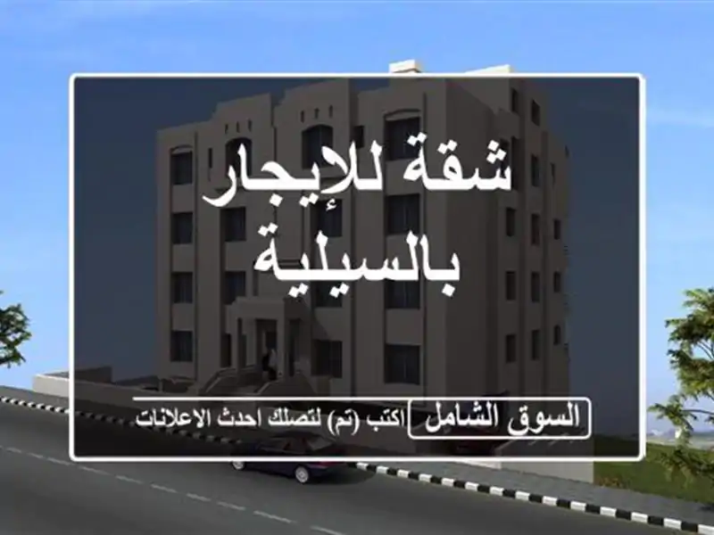 شقة للإيجار بالسيلية