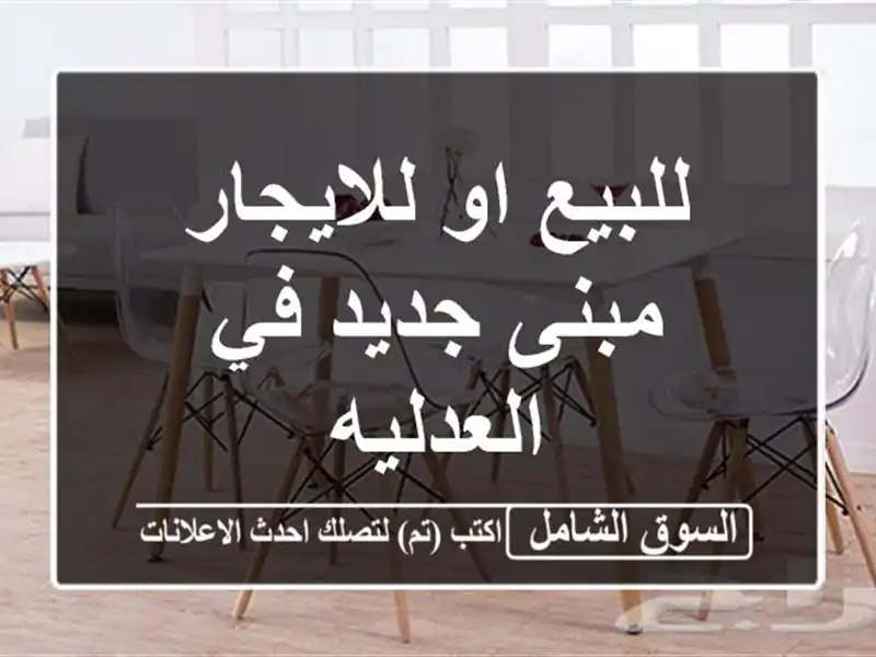 للبيع او للايجار مبنى جديد في العدليه