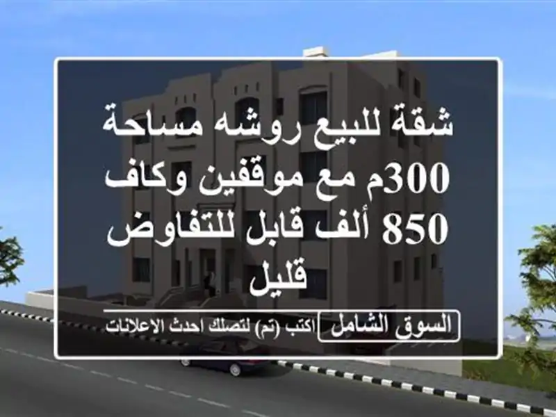 شقة للبيع روشه مساحة 300م مع موقفين وكاف 850 ألف...