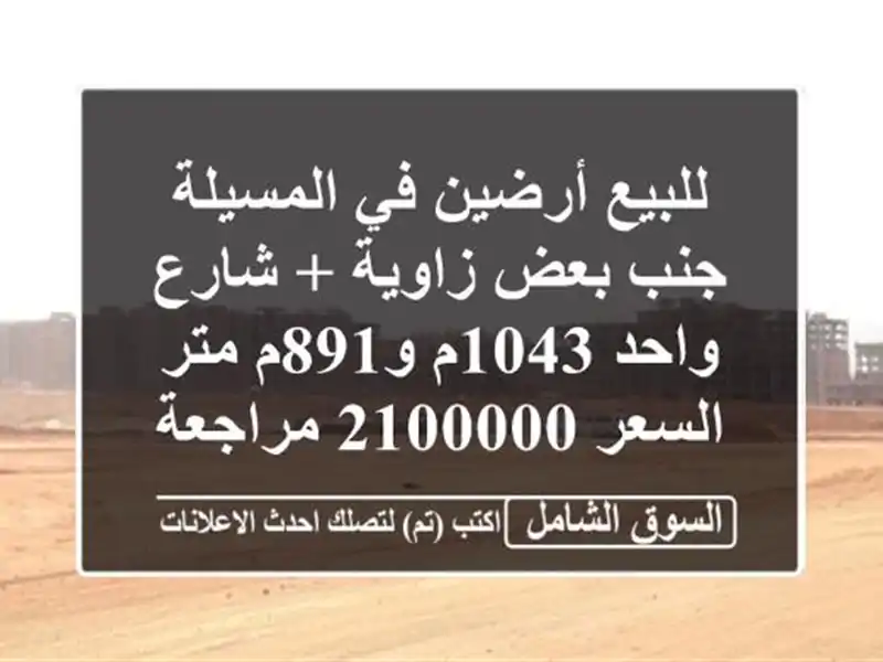 للبيع أرضين في المسيلة جنب بعض زاوية + شارع واحد...