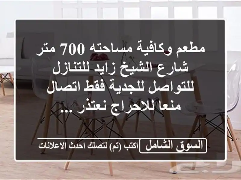 مطعم وكافية مساحته 700 متر شارع الشيخ زايد...