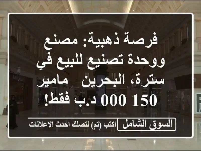 فرصة ذهبية: مصنع ووحدة تصنيع للبيع في سترة، البحرين...