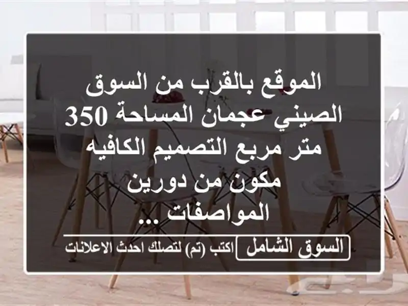 الموقع بالقرب من السوق الصيني  عجمان المساحة 350...