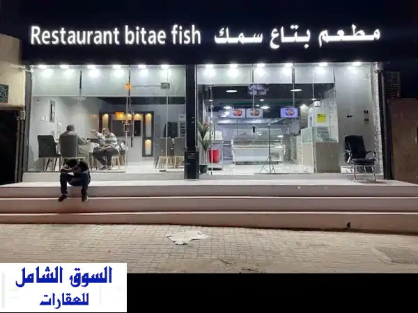 للتقبيل مطعم بتاع السمك مطعم ممتاز له ست سنوات...