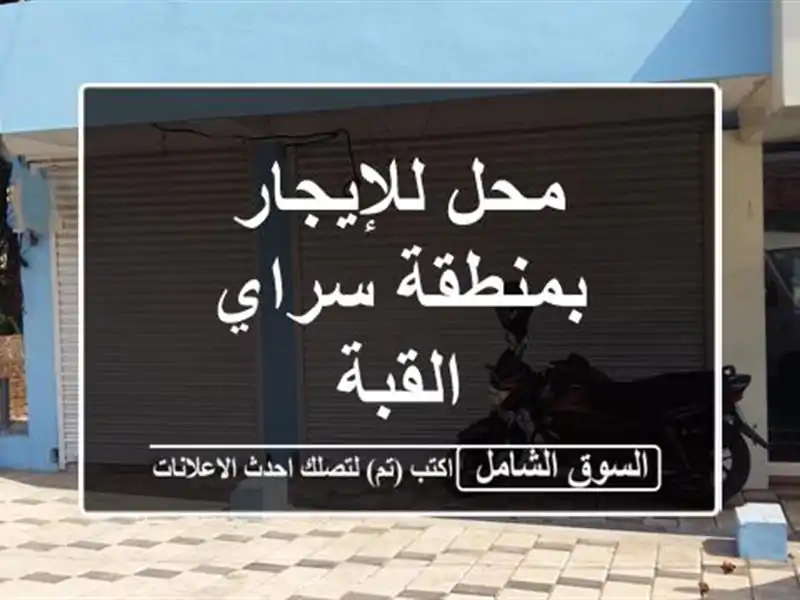 محل للإيجار بمنطقة سراي القبة