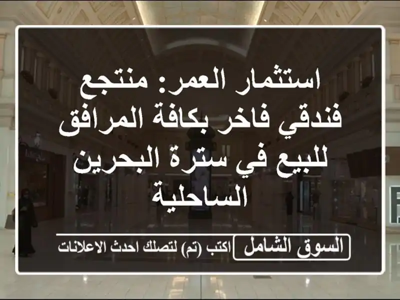 استثمار العمر: منتجع فندقي فاخر بكافة المرافق للبيع...