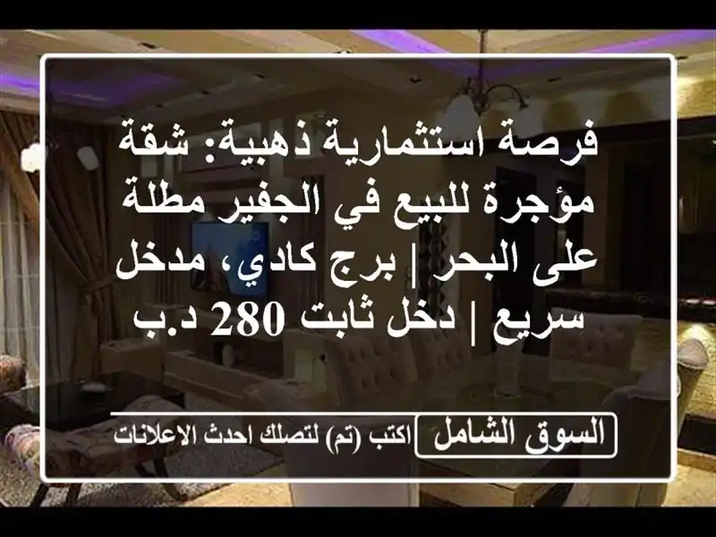 فرصة استثمارية ذهبية: شقة مؤجرة للبيع في الجفير...