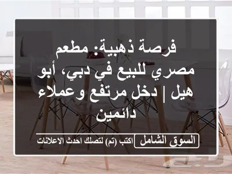 فرصة ذهبية: مطعم مصري للبيع في دبي، أبو هيل | دخل...