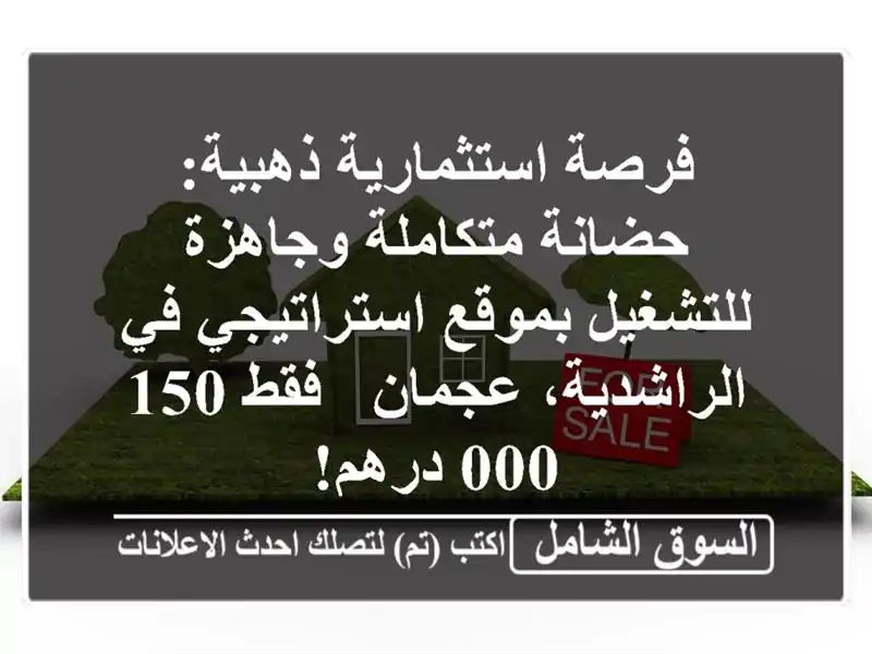 فرصة استثمارية ذهبية: حضانة متكاملة وجاهزة...