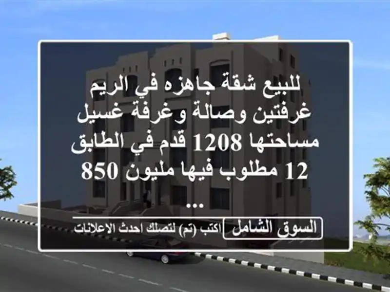 للبيع شقة جاهزه في الريم غرفتين وصالة وغرفة...