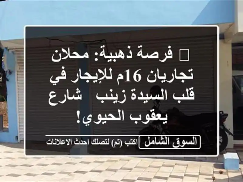 🚨 فرصة ذهبية: محلان تجاريان 16م للإيجار في قلب...
