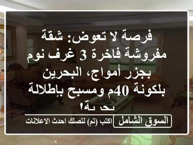 فرصة لا تعوض: شقة مفروشة فاخرة 3 غرف نوم بجزر...