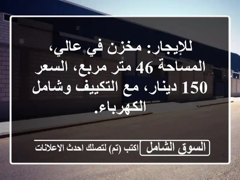 للإيجار: مخزن في عالي، المساحة 46 متر مربع، السعر...